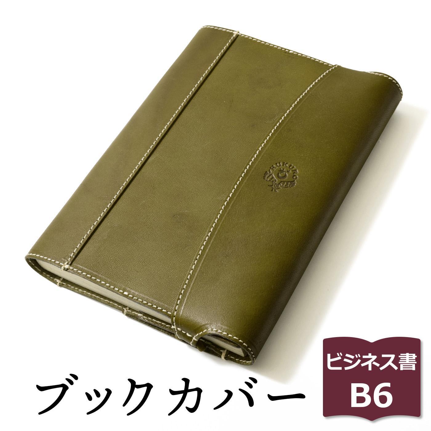 【グリーン】包んで守る手帳＆ブックカバー（ビジネス書/B6サイズ）HUKURO 栃木レザー【雑貨 日用品 人気 おすすめ 】
