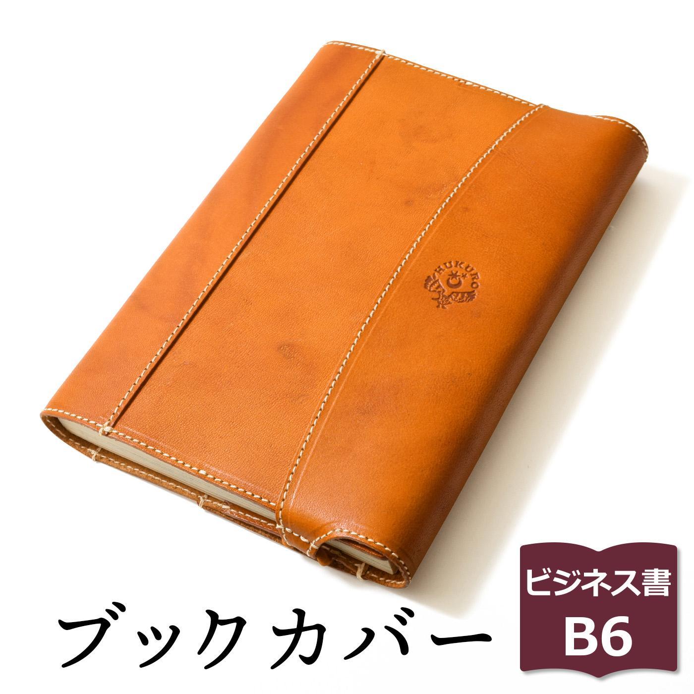 【ライトブラウン】包んで守る手帳＆ブックカバー（ビジネス書/B6サイズ）HUKURO 栃木レザー【雑貨 日用品 人気 おすすめ 】