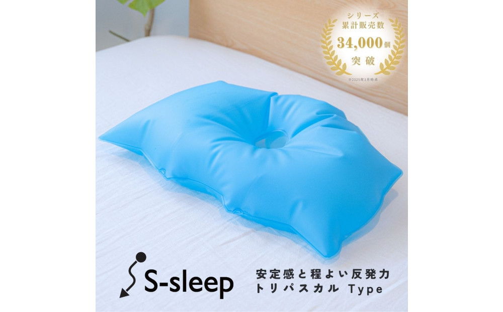 S-sleep トリパスカルタイプ ( 枕 水枕 まくら 氷まくら 快眠 睡眠 寝具 健康グッズ 熱中症予防 )