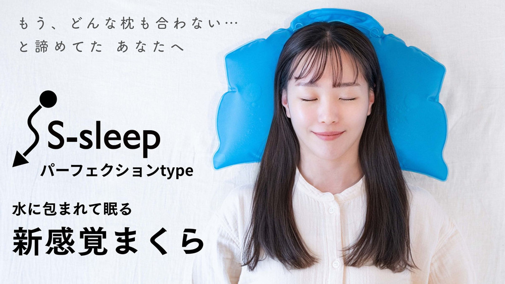 S-sleep パーフェクションタイプ | 枕 まくら 水枕 睡眠 寝具 健康