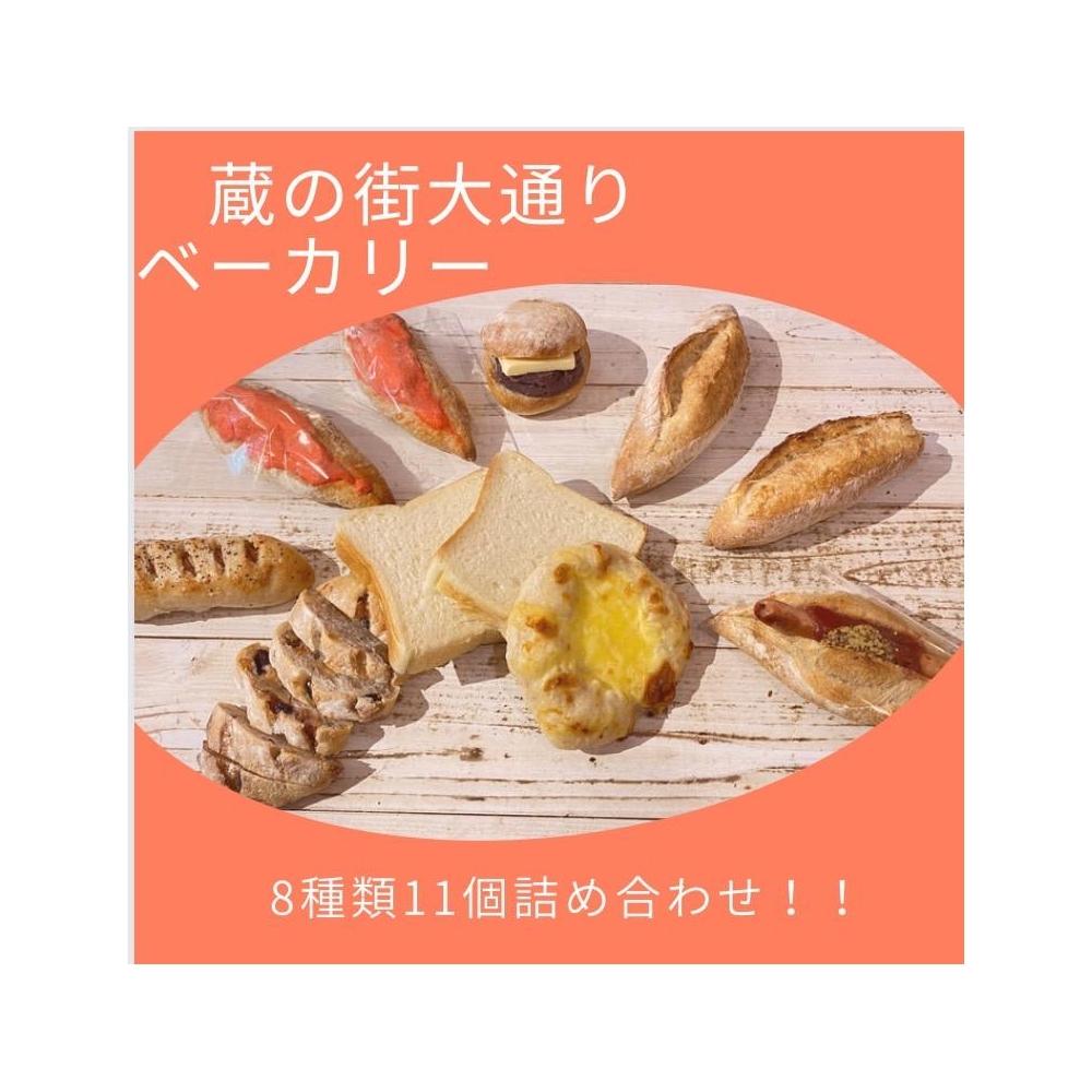 蔵の街ベーカリー 人気のハード系パン詰合せ(8種類11点セット）｜ パン 詰め合わせ セット 惣菜 おつまみ
