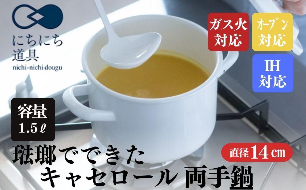 にちにち道具 キャセロール 琺瑯でできた 蓋付きの両手鍋 14cm 00207405