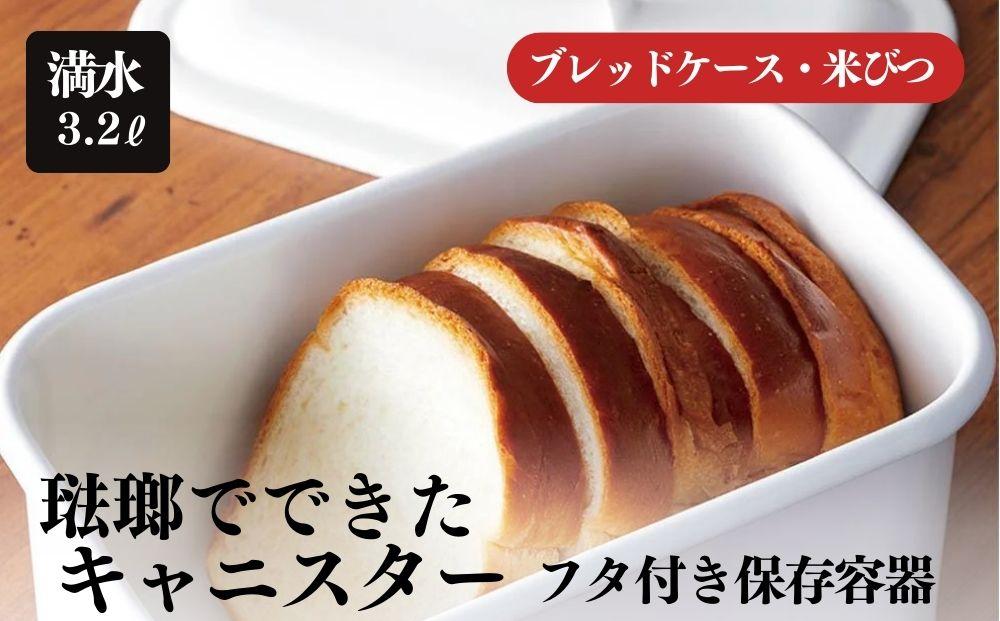 にちにち道具 レクタングル キャニスター ブレッドケース 米びつ 琺瑯でできた 長四角形のフタ付き 保存容器 00307555