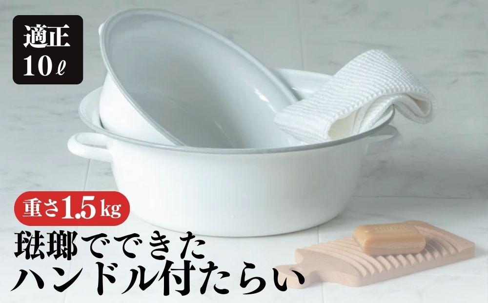 にちにち道具 琺瑯でできたハンドル付たらい 10L 00307559