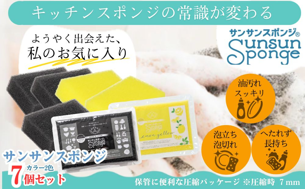サンサンスポンジ プレミアムブラック ソフトタイプ × 4個  レモンイエロー ソフトタイプ × 3個 計７個セット 05099284
