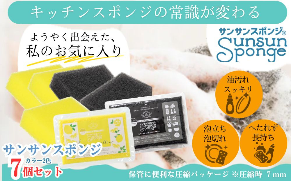 サンサンスポンジ プレミアムブラック ソフトタイプ × 3個  レモンイエロー ソフトタイプ × 4個 計７個セット 05099282