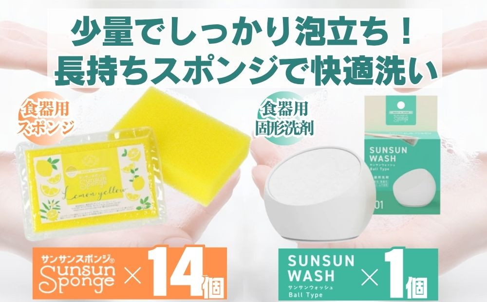 サンサンスポンジ レモンイエロー ソフトタイプ × 14個 サンサンウォッシュ ボールタイプ 135g 固形洗剤 × 1個 05099286