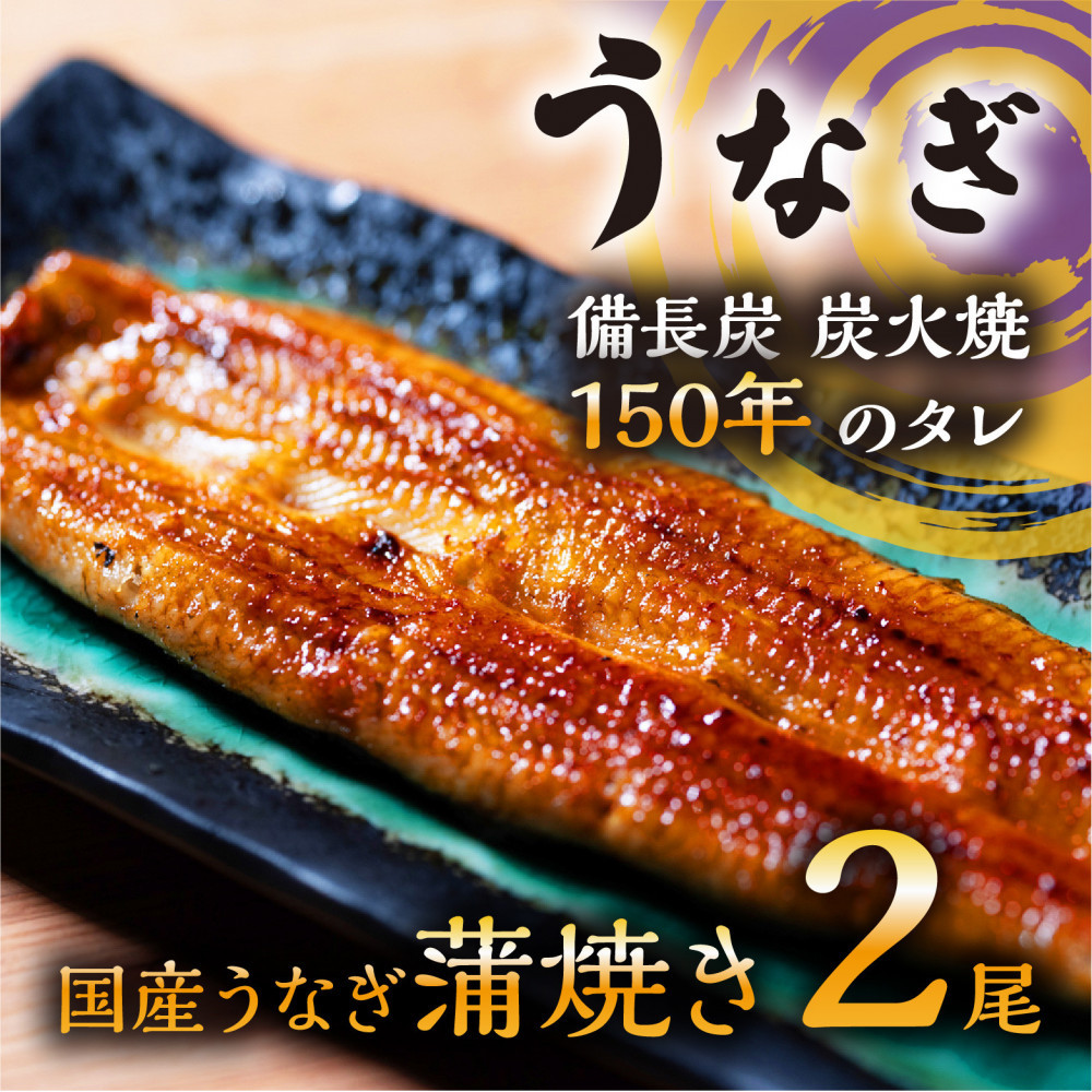 数量限定 国産うなぎ 蒲焼き（長焼き）120g程度×2本　＜オリジナル御朱印付き＞　|  明治５年創業の老舗名店 150年秘伝のタレ付き 国産養殖うなぎ 蒲焼き うな重 ひつまぶしに 栃木県 栃木市