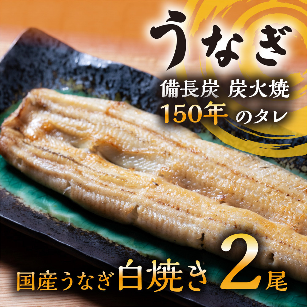 数量限定 国産うなぎ 白焼き（長焼き）120g程度×2本　＜オリジナル御朱印付き＞　 | 明治５年創業の老舗名店 わさび付き 国産養殖うなぎ 栃木県 栃木市