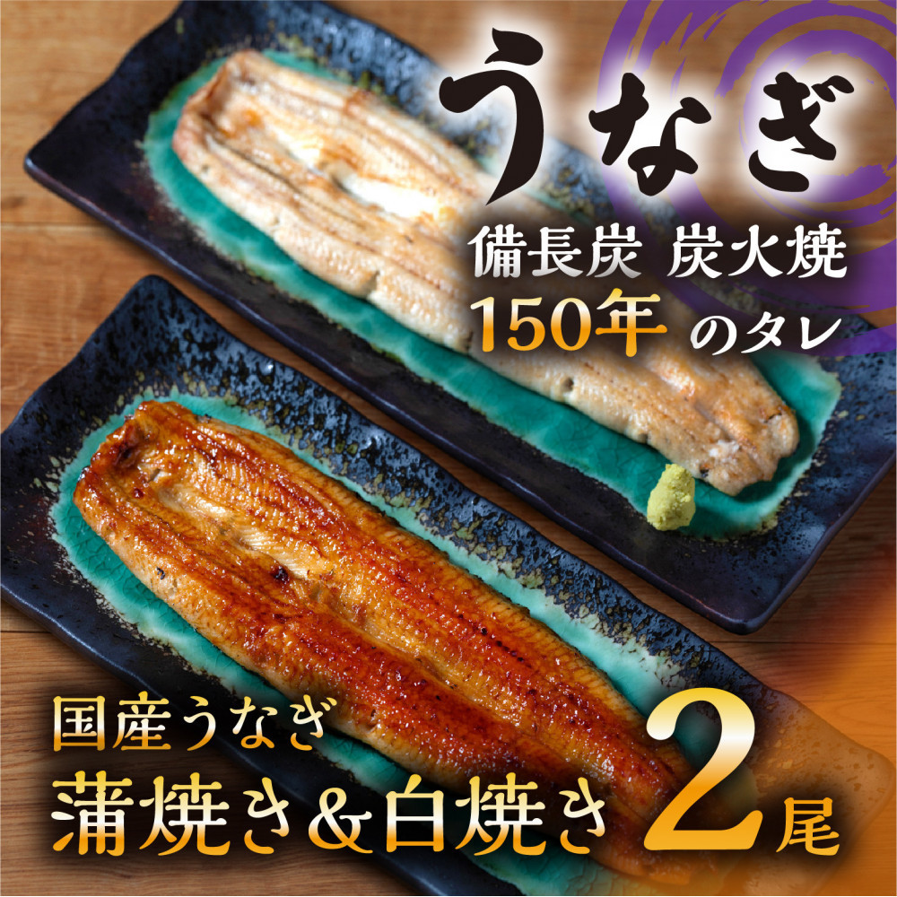 数量限定 国産うなぎ 蒲焼き・白焼き（長焼き）各1本セット（1本 120g程度）＜オリジナル御朱印付き＞　 | 明治５年創業の老舗名店 150年秘伝のタレ付き 国産養殖うなぎ 蒲焼き うな重 ひつまぶし 栃木県 栃木市