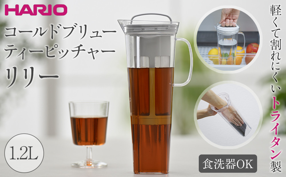 軽くて割れにくいトライタン製 コールドブリュー ティーピッチャー リリー | HARIO ハリオ ポット サーバー 容器 1.2L
