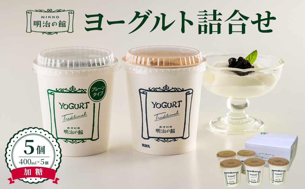 明治の館ヨーグルト詰合せ （加糖タイプ5個） ｜乳製品 乳酸菌 生乳 朝食 スイーツ おやつ 詰合せ 栃木県 栃木市 国産 冷蔵