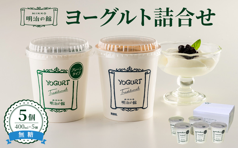 明治の館ヨーグルト詰合せ （無糖タイプ５個） ｜乳製品 乳酸菌 生乳 朝食 スイーツ おやつ 詰合せ 栃木県 栃木市 国産 冷蔵