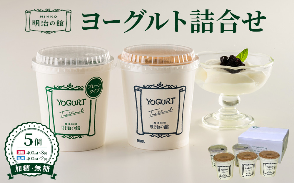 明治の館ヨーグルト詰合せ （加糖タイプ３個＋無糖タイプ２個） ｜乳製品 乳酸菌 生乳 朝食 スイーツ おやつ 詰合せ 食べ比べ 栃木県 栃木市 国産 冷蔵