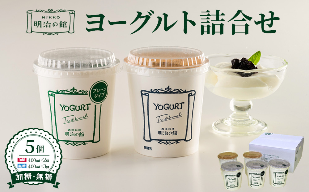 明治の館ヨーグルト詰合せ （加糖タイプ２個＋無糖タイプ３個） ｜乳製品 乳酸菌 生乳 朝食 スイーツ おやつ 詰合せ 食べ比べ 栃木県 栃木市 国産 冷蔵