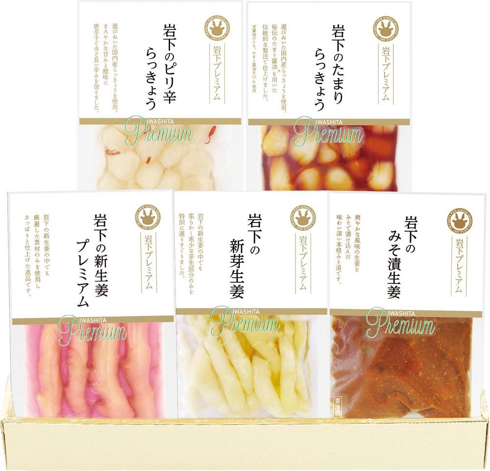 岩下プレミアム特撰セット 5種5個詰合せ【食品 加工食品 人気 おすすめ 】