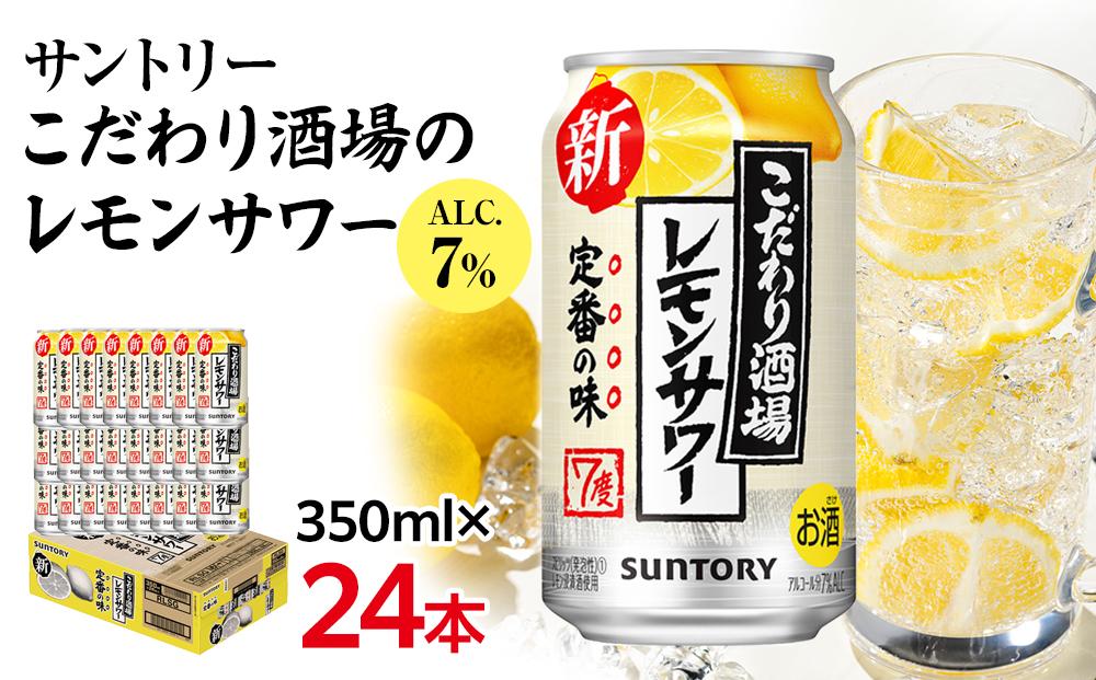 サントリー こだわり酒場のレモンサワー缶 350ml缶×24本（1ケース）| サントリー レモンサワー 家飲み 宅飲み