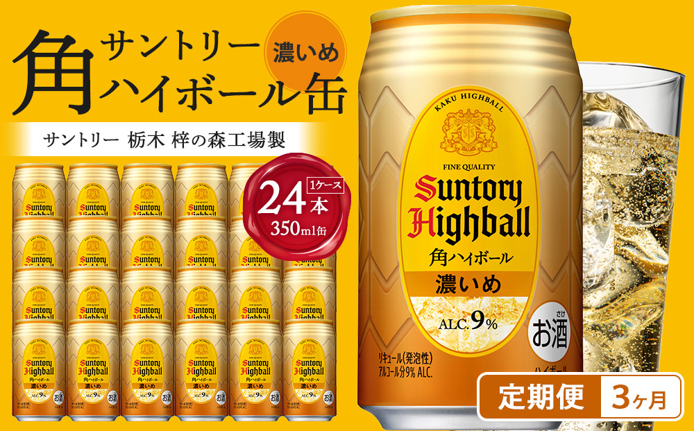 〈サントリー〉【定期便】角ハイボール【濃いめ】350ml缶×24本（1ケース）【3ヵ月コース】 | サントリー ウイスキー ハイボール ウィスキー SUNTORY 家飲み 宅飲み 定期便 高評価 酒 お酒 角瓶 おすすめ 栃木市