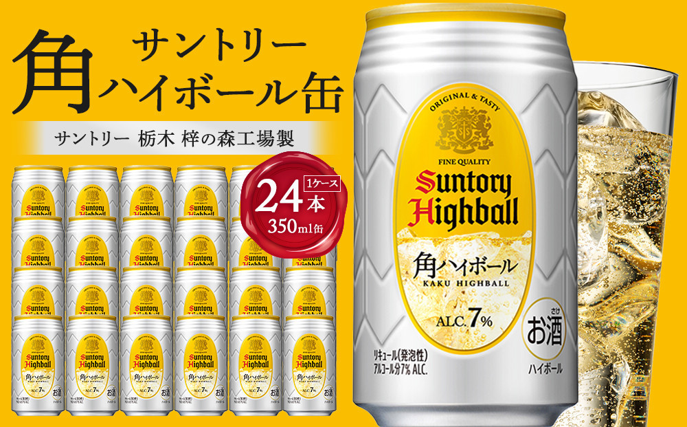 【2026年2月配送】サントリー 角ハイボール缶 350ml缶×24本（1ケース）【12月申込限定】 ｜ ハイボール 缶 ケース お酒 お取り寄せ ウイスキー ウィスキー SUNTORY サントリー 角瓶 酒 さけ 人気 高評価 おすすめ 栃木市