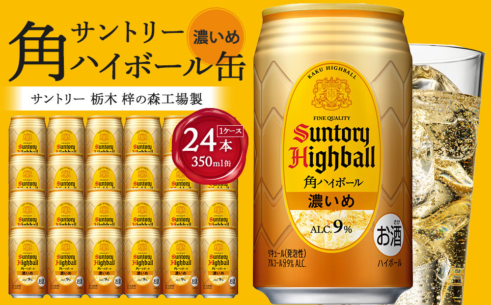 【2026年2月配送】 サントリー 角ハイボール【濃いめ】350ml缶×24本（1ケース）【12月申込限定】 ｜ ハイボール 缶 ケース お酒 お取り寄せ ウイスキー ウィスキー SUNTORY サントリー 角瓶 酒 さけ 人気 高評価 おすすめ 栃木市