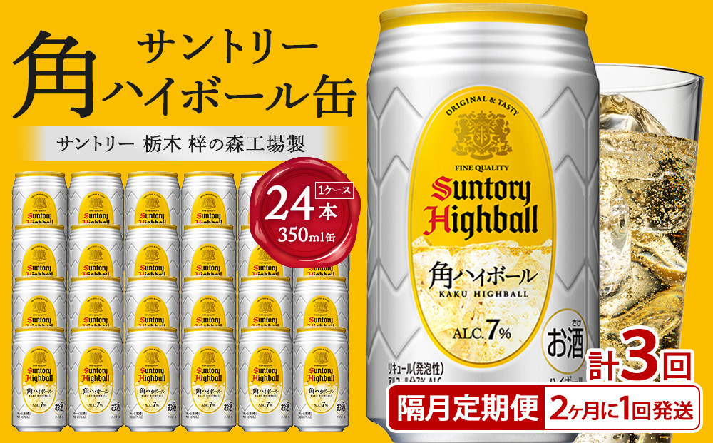 〈サントリー〉【隔月定期便】角ハイボール 350ml缶×24本（1ケース）【2か月おき×3回お届け】 期間限定 | サントリー ウイスキー ハイボール ウィスキー SUNTORY 家飲み 宅飲み 定期便 高評価 酒 お酒 角瓶 おすすめ 栃木市