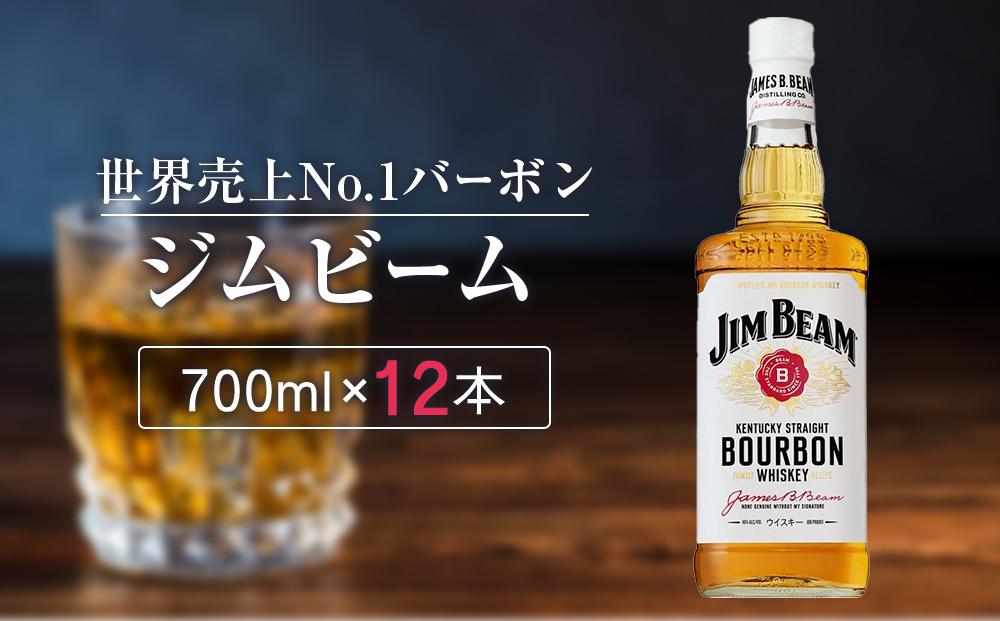 〈サントリー〉ジムビーム瓶 700ml×12本（1ケース） ｜ ハイボール ケース お酒 お取り寄せ ウイスキー ウィスキー SUNTORY サントリー ジムビーム 酒 さけ 人気 おすすめ 栃木市