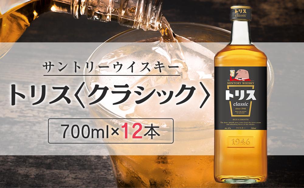 〈サントリー〉トリスクラシック 700ml×12本（1ケース） ｜ ハイボール ケース お酒 お取り寄せ ウイスキー ウィスキー SUNTORY サントリー トリス 酒 さけ 人気 おすすめ 栃木市