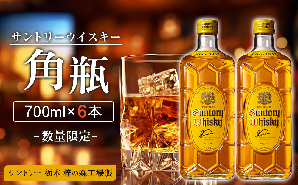 【数量限定】＜サントリー＞ 角瓶【700ml】6本 | お酒 ウイスキー サントリー SUNTORY ハイボール レビュー 高評価 ロック 水割り さけ 人気 本数選べる おすすめ 栃木 梓の森工場製
