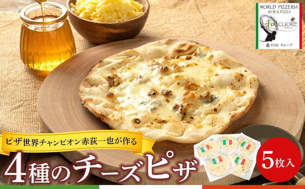 ピザ世界チャンピオン赤荻一也がつくる4種のチーズピザ　5枚入　ハチミツメープル付 チーズ ピザ 4種 5枚入 冷凍 人気 ピザ窯【食品 加工食品 人気 おすすめ 】