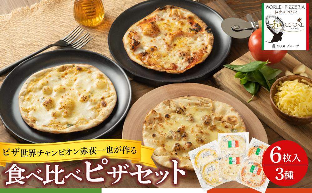 ピザ世界チャンピオン赤荻一也がつくる「和クォーレ」人気のピザ　6枚入　ピザ 食べ比べ セット 3種 6枚 冷凍 人気 ピザ窯【食品 加工食品 人気 おすすめ 】