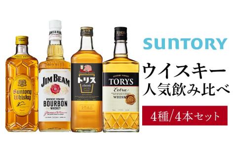 サントリー ウイスキー飲み比べ 人気 4種4セット（角瓶、トリス クラシック、トリス エクストラ、ジムビーム）: 栃木市ANAのふるさと納税