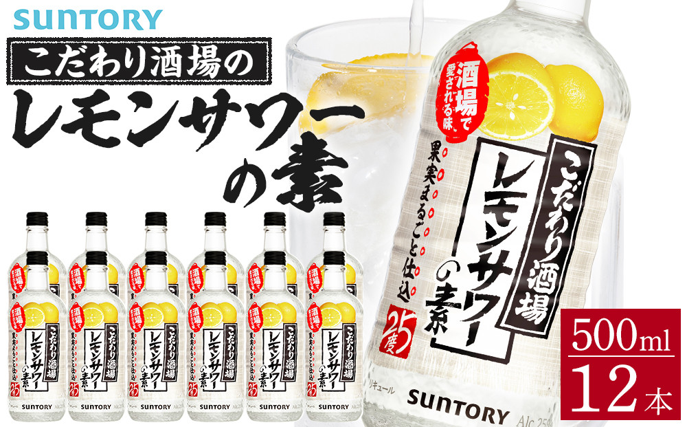 サントリー こだわり酒場のレモンサワーの素 500ml瓶×12本　| ギフト プレゼント お酒 酒 原酒 チューハイ SUNTORY  炭酸割り 水割り 家飲み 宅飲み パーティー 宴会
