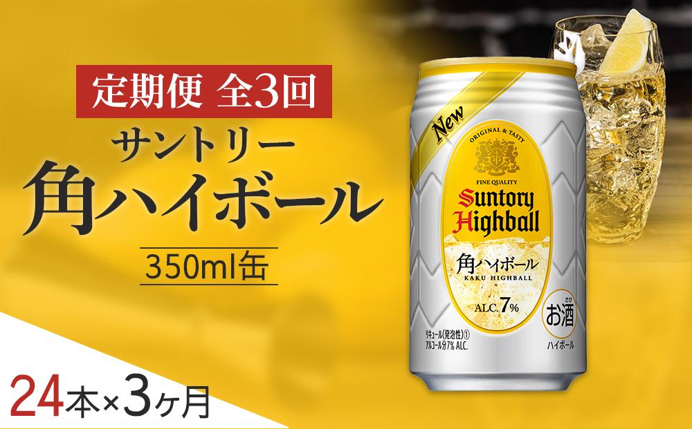 サントリー 特撰白角水割 缶 250ml×24本: 栃木市ANAのふるさと納税