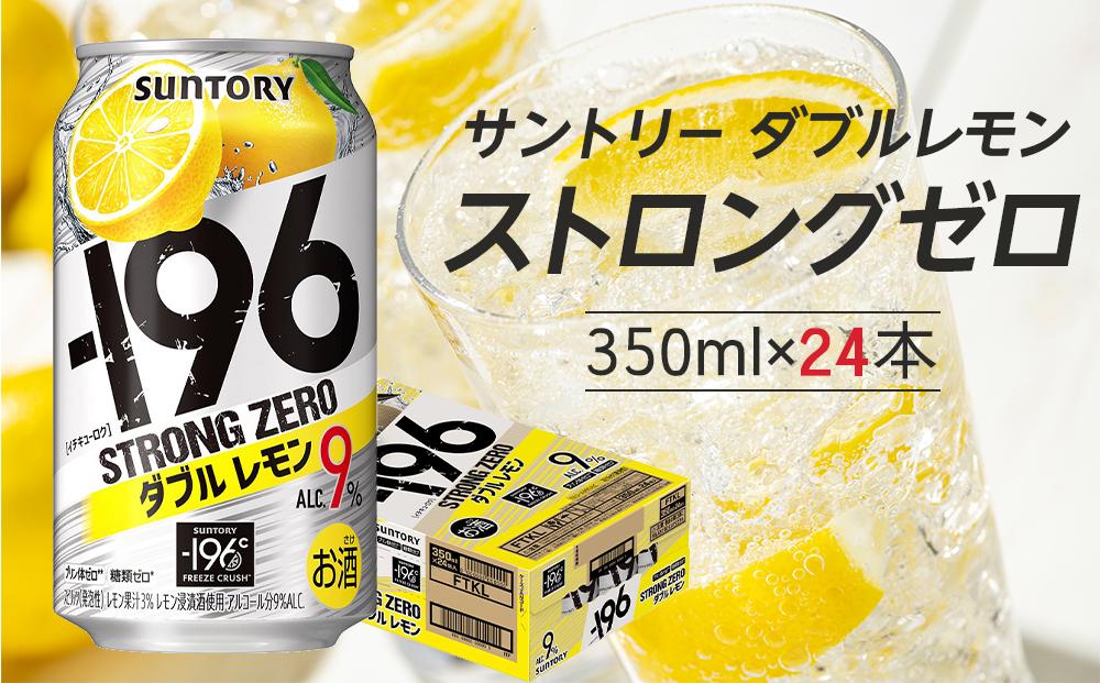サントリー -196℃ストロングゼロ【ダブルレモン】350ml缶×24本（1ケース） | サントリー レモン チューハイ 焼酎 家飲み 宅飲み
