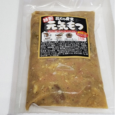 北むら食堂　特製元気もつ　550g【配送不可地域：離島】