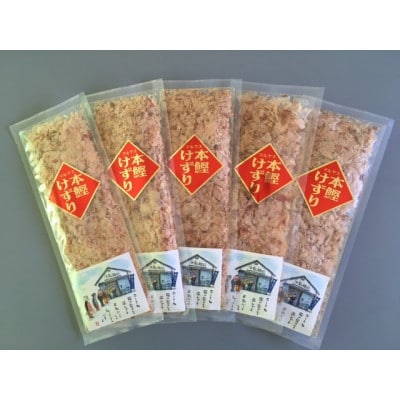 本鰹けずり　華　11g×5袋