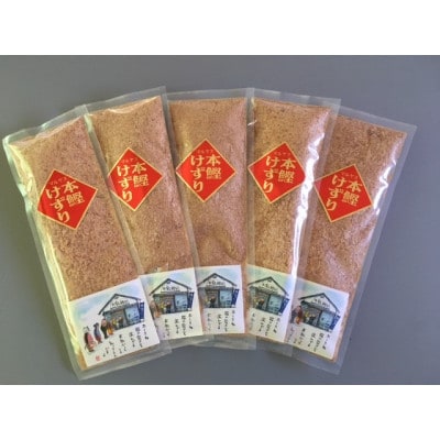 本鰹けずり　粉　58g×5袋