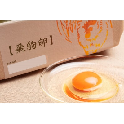 佐野市飛駒町産　大久保養鶏場　飛駒卵　30個(10個入り×3パック)【配送不可地域：離島】
