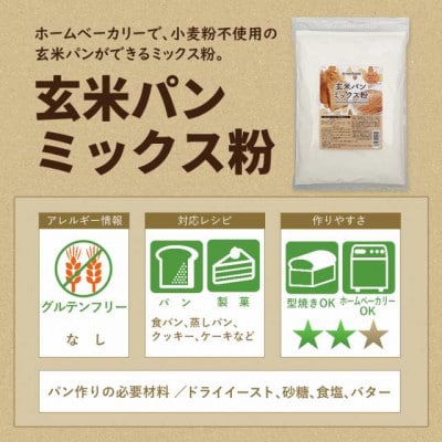 玄米パンミックス粉 750g×5袋