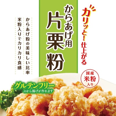 からあげ用片栗粉 米粉入り 450g×10袋