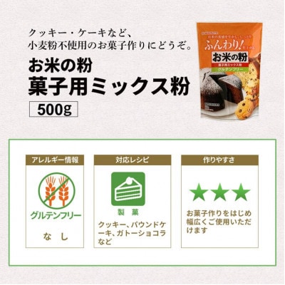 お米の粉でつくったミックス粉菓子用 500g×5袋