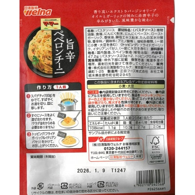 マ・マー あえるだけ パスタソース 旨辛ペペロンチーニ ×10個 日清製粉ウェルナ ペペロンチーノ