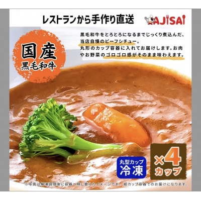 体にやさしい洋食屋AJISAI特製　3日仕込みのビーフシチュー(ミニカップ)　160g×4個【配送不可地域：離島】