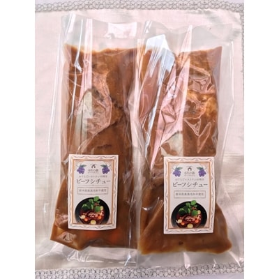 6月の森「ビーフシチュー」2個【配送不可地域：離島】