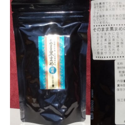 そのまま黒まめ　100g×3袋