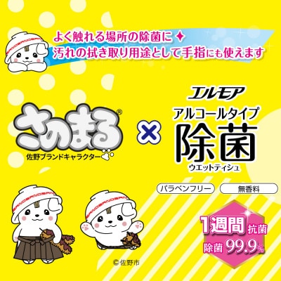 さのまる×エルモア除菌99.9%ウエットティシュ アルコールタイプ 20枚×20パック