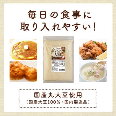 そのまま食べられる大豆粉 500g×3袋