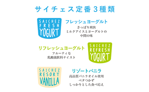サイチェス定番フローズンヨーグルト　3種(130ml)各4個　計12個セット【配送不可地域：離島】