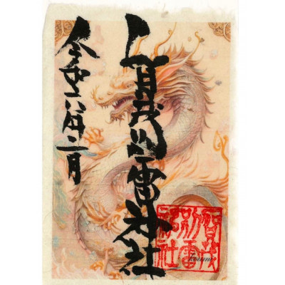 御朱印帳(虹龍)
