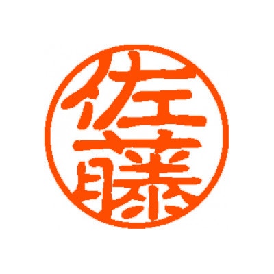 全国200万人の佐藤さんに使ってほしい! ＜佐藤の会オリジナルハンコ＞シヤチハタ ネーム9Vivo